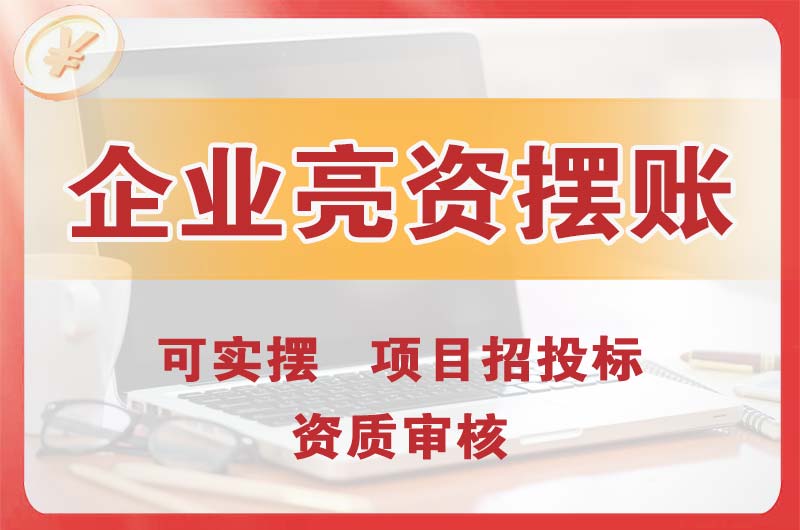 大涌企业亮资摆账