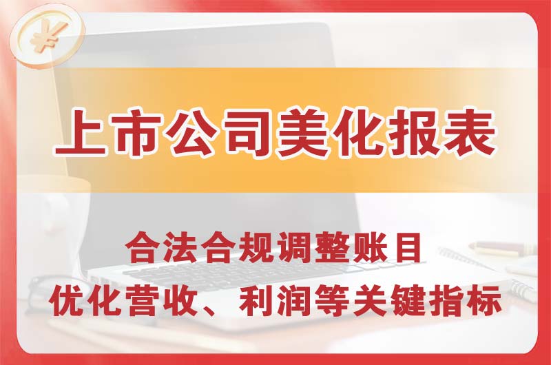 大涌上市公司美化报表