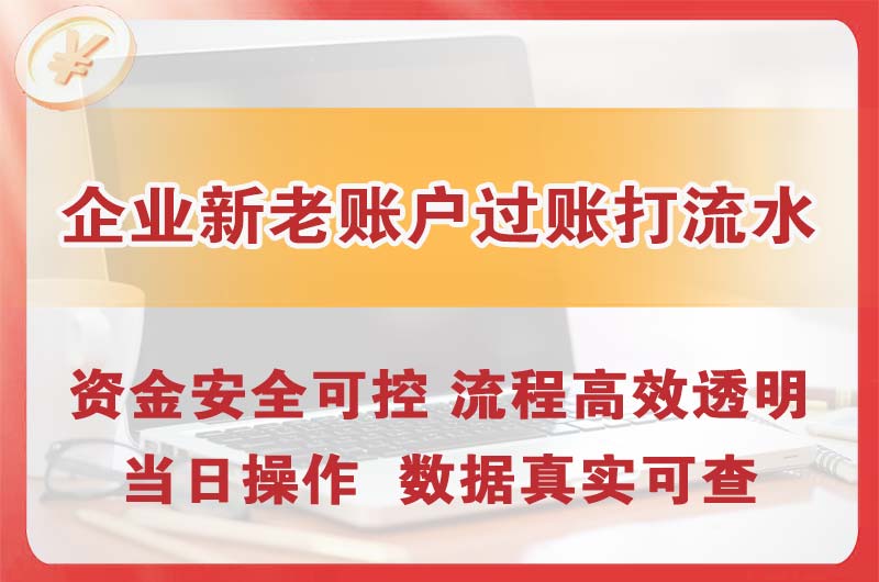 大涌企业新老账户过账打流水