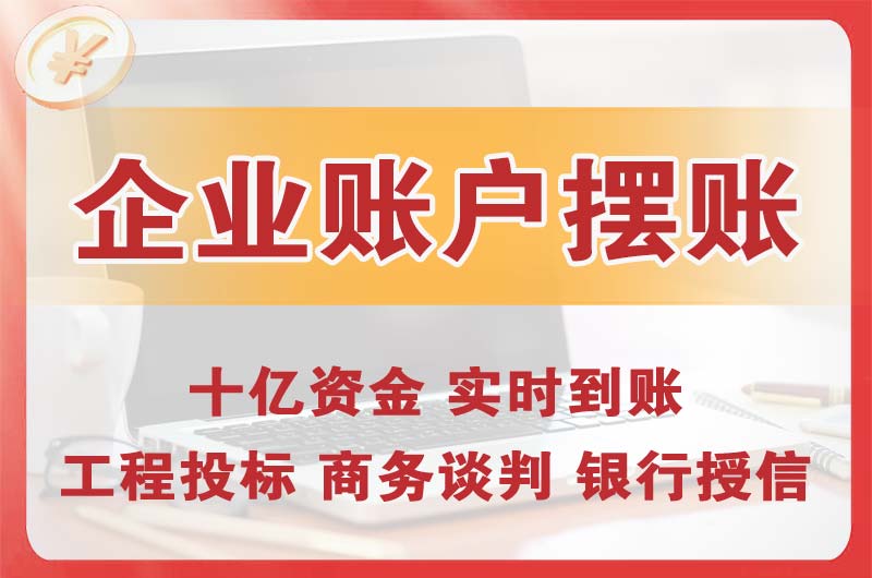 大涌企业账户摆账
